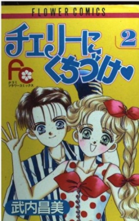 チェリーにくちづけ❤2巻の表紙