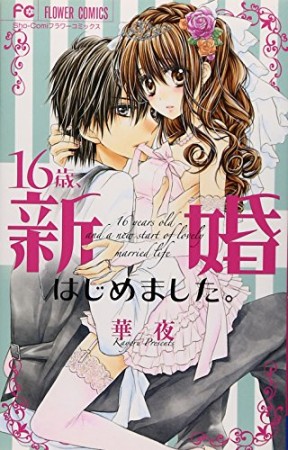 16歳、新婚はじめました。1巻の表紙