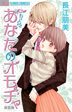 もっと×2あなたのオモチャ 新装版1巻の表紙