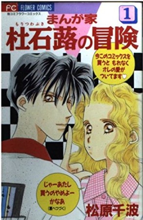 まんが家杜石蕗の冒険1巻の表紙