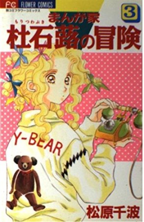 まんが家杜石蕗の冒険3巻の表紙