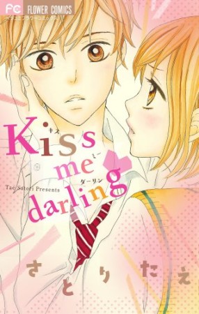 kiss me darling1巻の表紙