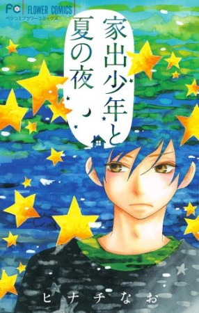 家出少年と夏の夜1巻の表紙