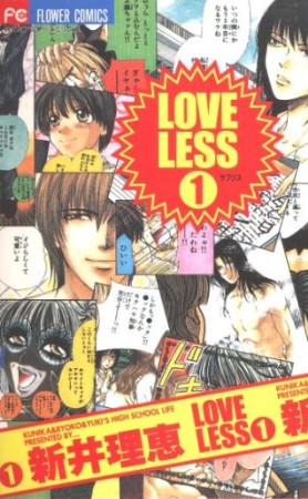 Loveless1巻の表紙