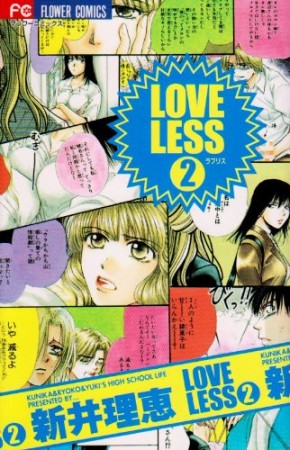 Loveless2巻の表紙