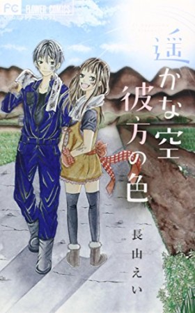 遥かな空、彼方の色1巻の表紙