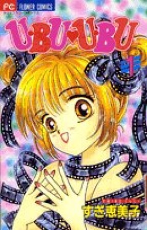 U・bu・u・bu1巻の表紙