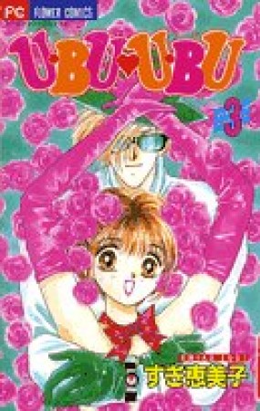 U・bu・u・bu3巻の表紙