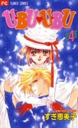 U・bu・u・bu4巻の表紙