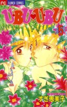 U・bu・u・bu5巻の表紙