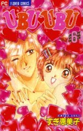 U・bu・u・bu6巻の表紙