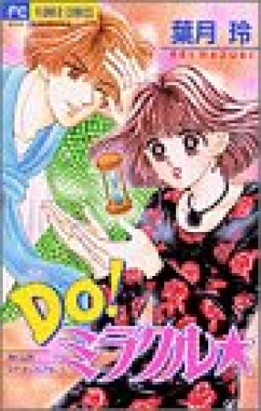 DO!ミラクル☆1巻の表紙