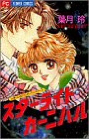 スターライト・カーニバル1巻の表紙