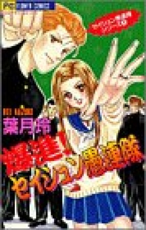 爆進!セイシュン愚連隊1巻の表紙
