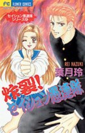 炸裂!セイシュン愚連隊1巻の表紙