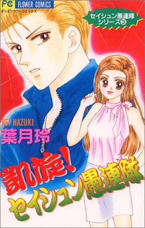 凱旋!セイシュン愚連隊1巻の表紙