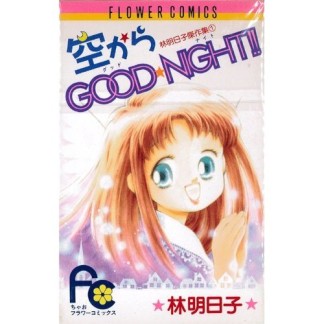 空からGOOD★NIGHT!!1巻の表紙