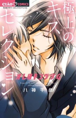 オレ様キングダム極上のキスセレクション1巻の表紙