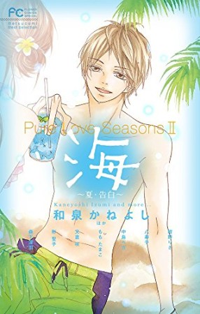 Pure Love Seasons22巻の表紙