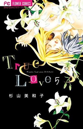 True Love5巻の表紙