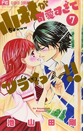 小林が可愛すぎてツライっ!!7巻の表紙