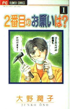 2番目のお願いは?1巻の表紙