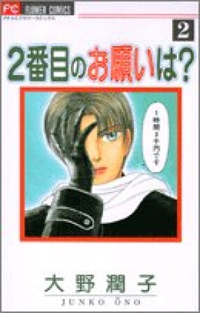 2番目のお願いは?2巻の表紙