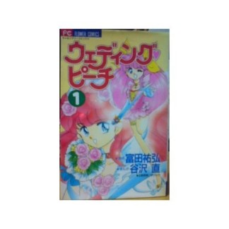 ウェディングピーチ1巻の表紙