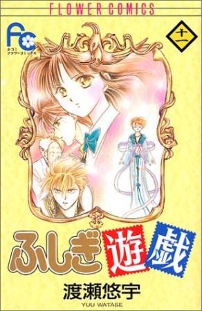 ふしぎ遊戯11巻の表紙