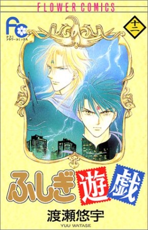 ふしぎ遊戯12巻の表紙