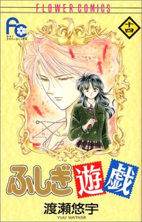 ふしぎ遊戯14巻の表紙