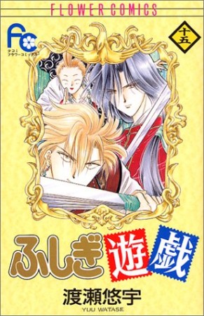 ふしぎ遊戯15巻の表紙