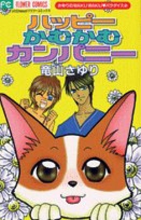 ハッピーかむかむカンパニー1巻の表紙