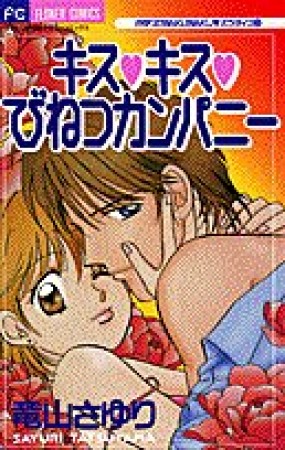 キス・キス・びねつカンパニー1巻の表紙