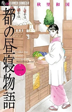 都の昼寝物語1巻の表紙