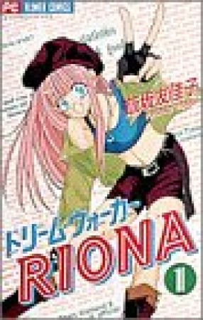 ドリーム・ウォーカーRiona1巻の表紙