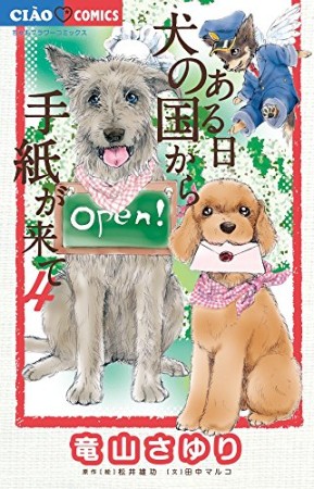 ある日犬の国から手紙が来て4巻の表紙