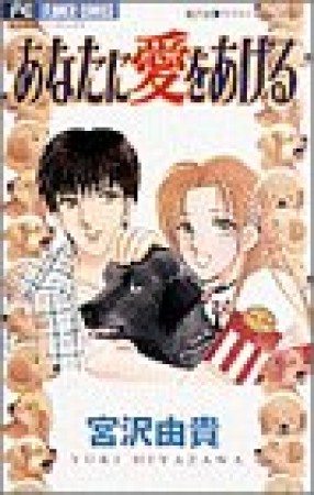 あなたに愛をあげる1巻の表紙