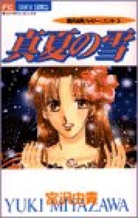 真夏の雪1巻の表紙