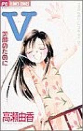 V-笑顔のために-1巻の表紙