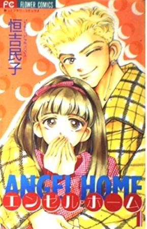 ANGEL HOME1巻の表紙