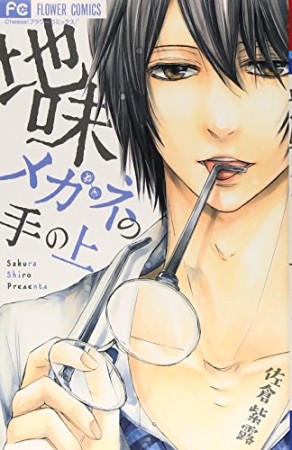地味メガネの手の上1巻の表紙