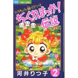 ちーくれまっか!伝説2巻の表紙