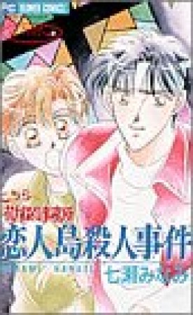 こちら花丸探偵事務所恋人島殺人事件1巻の表紙