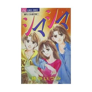 シマシマ1巻の表紙