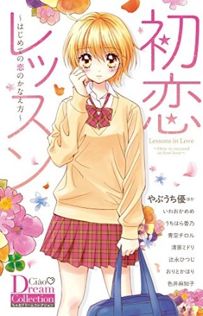 初恋レッスン1巻の表紙