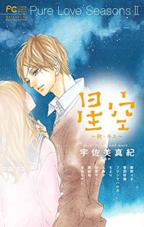 Pure Love Seasons23巻の表紙