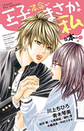 王子の本命がまさかの私な本。1巻の表紙