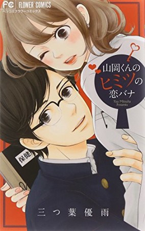 山岡くんのヒミツの恋バナ1巻の表紙