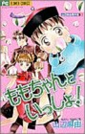 ももちゃんといっしょ!1巻の表紙